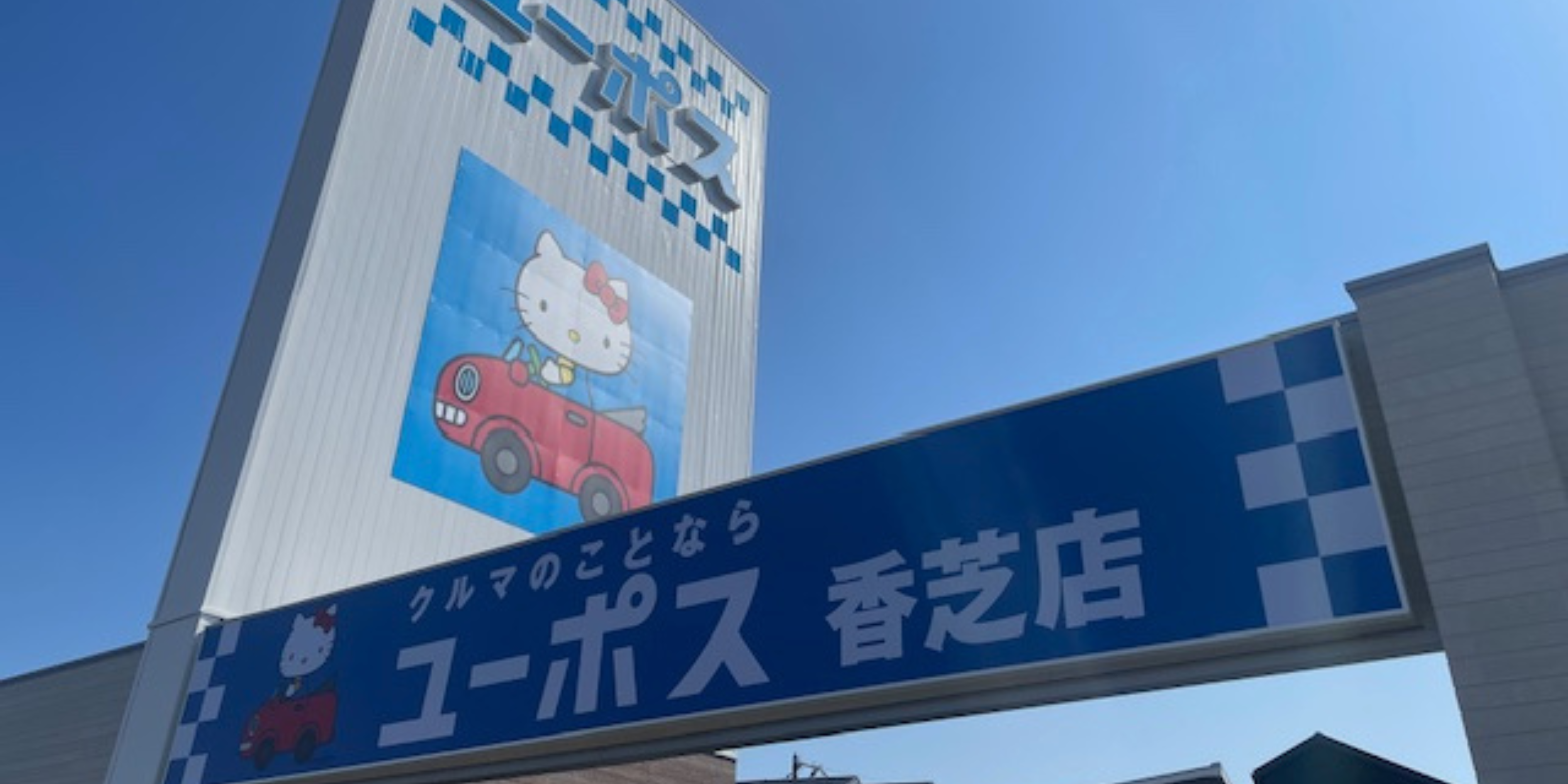 ユーポス香芝店